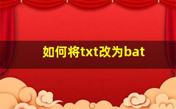 如何将txt改为bat