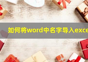 如何将word中名字导入excel