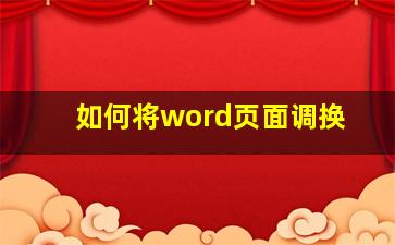 如何将word页面调换