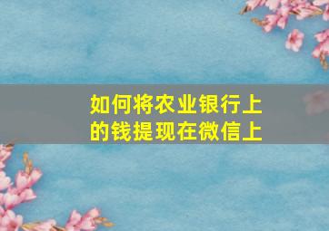 如何将农业银行上的钱提现在微信上