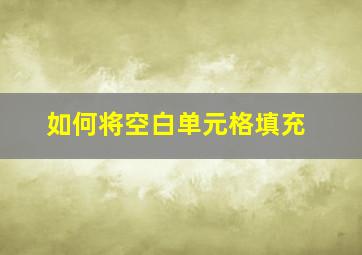 如何将空白单元格填充