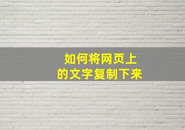 如何将网页上的文字复制下来