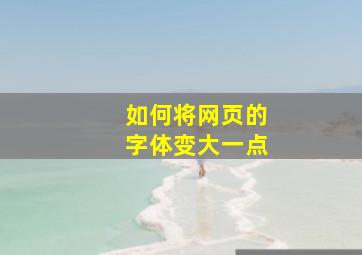 如何将网页的字体变大一点