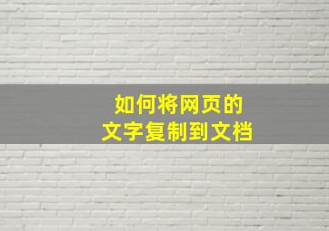 如何将网页的文字复制到文档