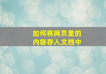 如何将网页里的内容存入文档中