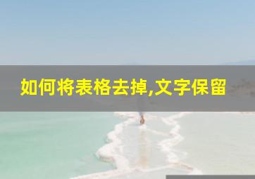 如何将表格去掉,文字保留