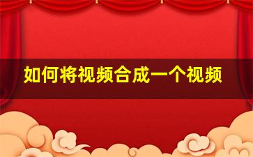 如何将视频合成一个视频