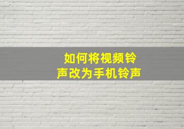 如何将视频铃声改为手机铃声