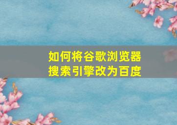 如何将谷歌浏览器搜索引擎改为百度