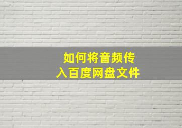 如何将音频传入百度网盘文件