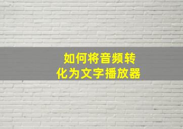 如何将音频转化为文字播放器