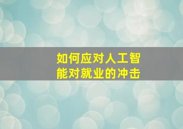 如何应对人工智能对就业的冲击