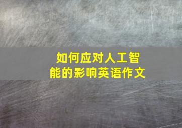 如何应对人工智能的影响英语作文