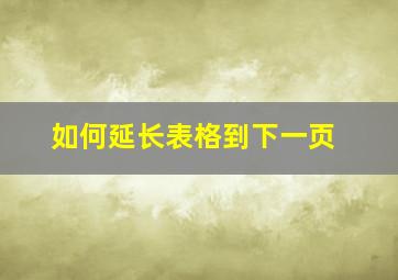 如何延长表格到下一页