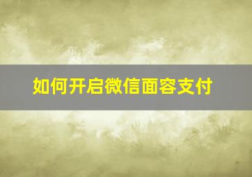 如何开启微信面容支付