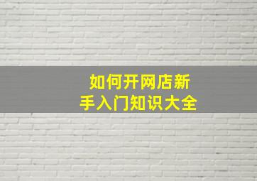 如何开网店新手入门知识大全