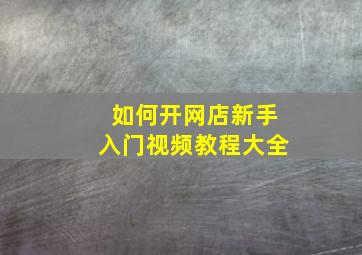 如何开网店新手入门视频教程大全