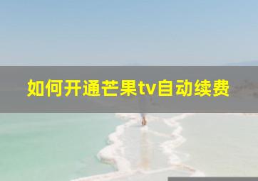 如何开通芒果tv自动续费