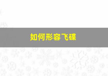 如何形容飞碟