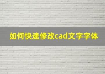 如何快速修改cad文字字体