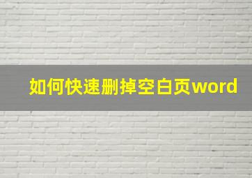 如何快速删掉空白页word