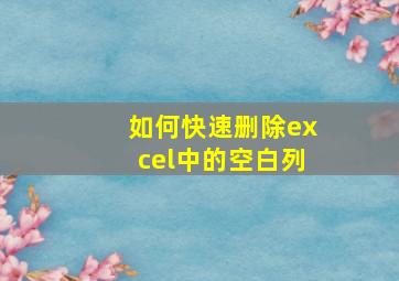 如何快速删除excel中的空白列