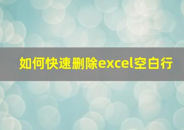 如何快速删除excel空白行