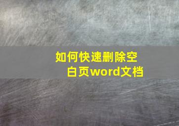 如何快速删除空白页word文档