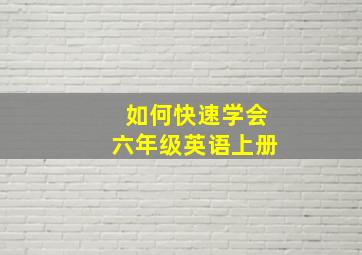 如何快速学会六年级英语上册