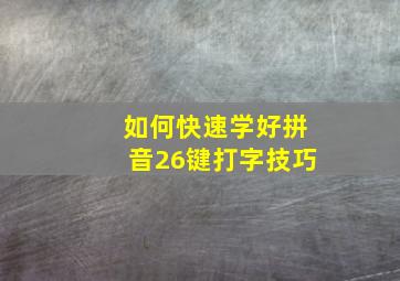 如何快速学好拼音26键打字技巧