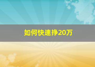 如何快速挣20万