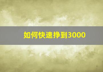 如何快速挣到3000