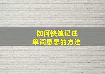 如何快速记住单词意思的方法