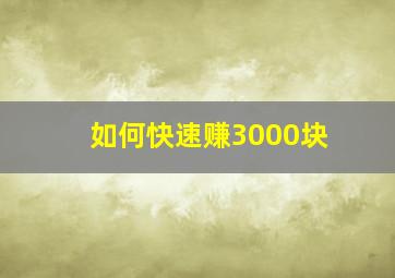 如何快速赚3000块