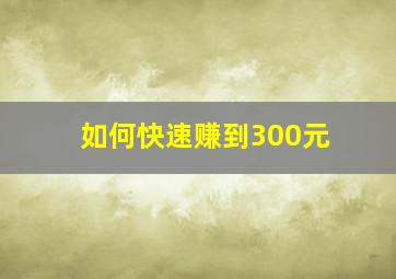 如何快速赚到300元