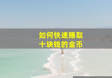 如何快速赚取十块钱的金币