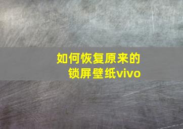 如何恢复原来的锁屏壁纸vivo