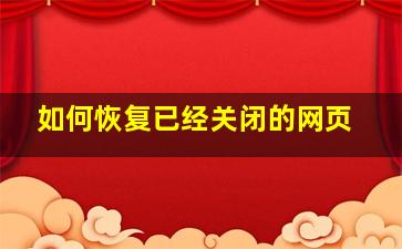 如何恢复已经关闭的网页