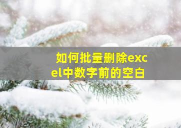 如何批量删除excel中数字前的空白