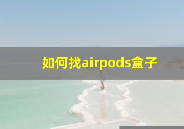 如何找airpods盒子