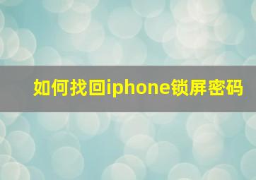 如何找回iphone锁屏密码