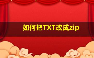 如何把TXT改成zip