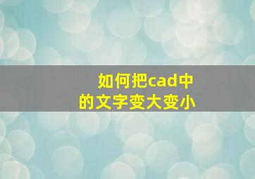 如何把cad中的文字变大变小