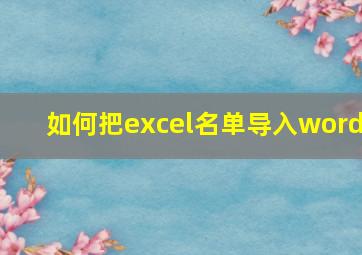 如何把excel名单导入word