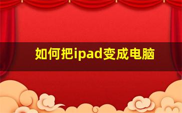 如何把ipad变成电脑