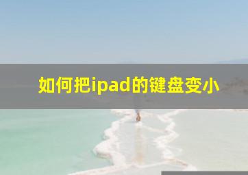 如何把ipad的键盘变小