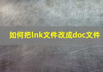 如何把lnk文件改成doc文件