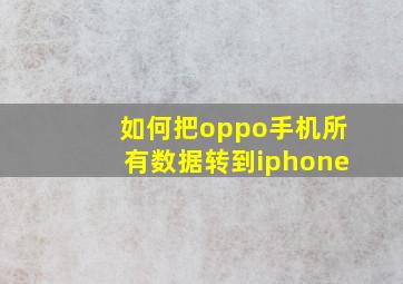 如何把oppo手机所有数据转到iphone