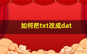 如何把txt改成dat