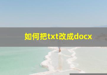 如何把txt改成docx